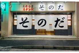 昭和の大衆食堂を現代化した「大衆食堂スタンド そのだ 五反田店」オープン！