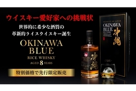 "熟成しつづける酒質"のライスウイスキー「沖縄 BLUE 8年」先行販売！