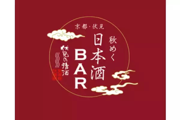 伏見の清酒が楽しめるイベント「京都・伏見　秋めく日本酒BAR」開催！