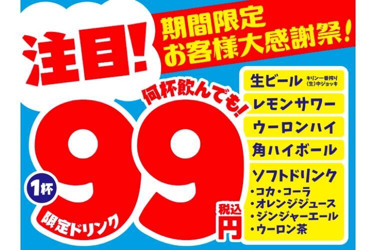 対象ドリンクが1杯99円 税込 モンテローザが 大感謝セール 実施 21年10月26日 エキサイトニュース