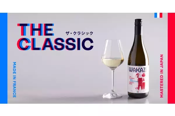 フランスのSAKE「THE CLASSIC」「THE CLASSIC -NAMASAKE-」が販売！