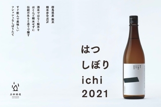 飯米をほぼ精米せずに造った新酒しぼりたて「はつしぼり一 ichi」販売！