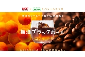 UCC上島珈琲×CHOYA梅酒！「梅酒ブラックボール」の特設サイト開設