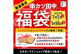 "串カツ田中"が食事券や秘伝のソースを入れた「福袋」を数量限定で販売！