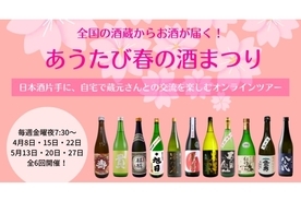 日本酒片手に自宅で楽しむオンラインツアー「あうたび春の酒まつり」開催！