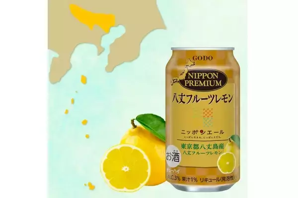 ご当地チューハイ「NIPPON PREMIUM 八丈フルーツレモン」が限定発売！