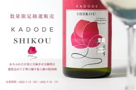 女性の門出を祝福するための日本酒「門出 至幸 -SHIKOU-」が抽選販売！