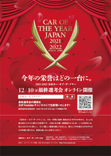 「2021-2022 日本カー・オブ・ザ・イヤー」ノミネート車決定！