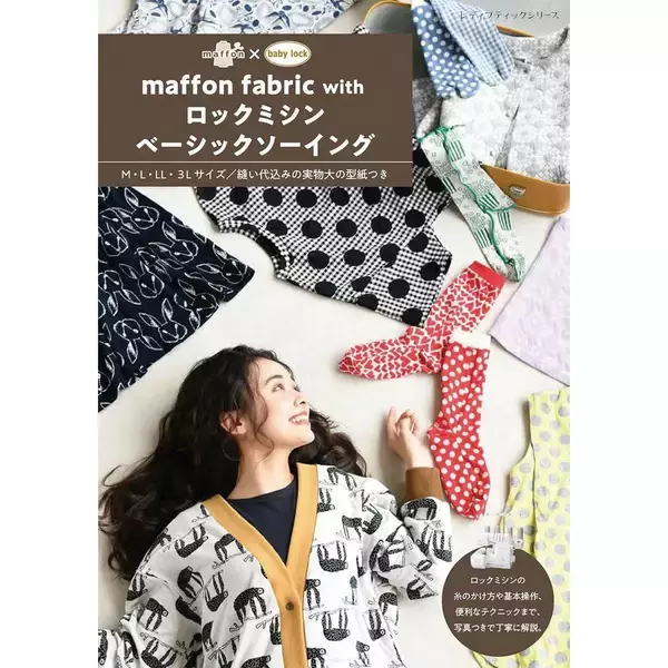 「「maffon fabric with ロックミシンベーシックソーイング」（本の紹介）」の画像