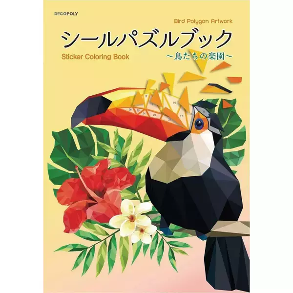 「「シールパズルブック　〜鳥たちの楽園〜」（本の紹介）」の画像