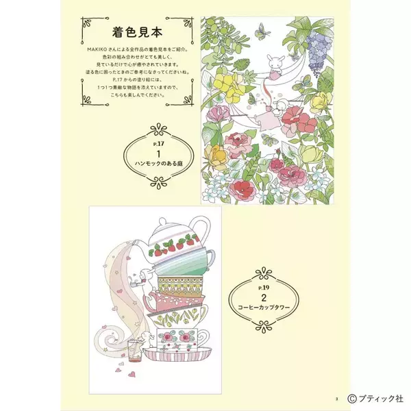 「「休日の癒やし塗り絵〜お茶にしない？〜」（本の紹介）」の画像