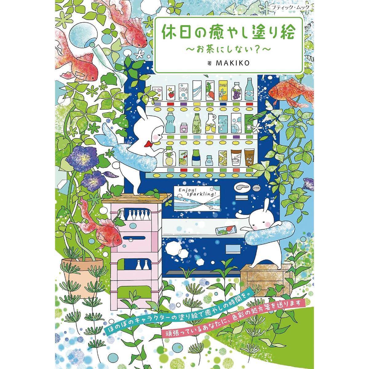 「休日の癒やし塗り絵〜お茶にしない？〜」（本の紹介）