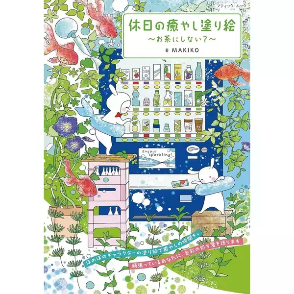 「「休日の癒やし塗り絵〜お茶にしない？〜」（本の紹介）」の画像