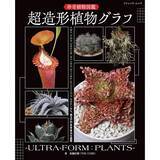 「「珍奇植物図鑑 超造形植物グラフ」（本の紹介）」の画像6