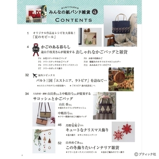「みんなの紙バンド雑貨 vol.15」（本の紹介）