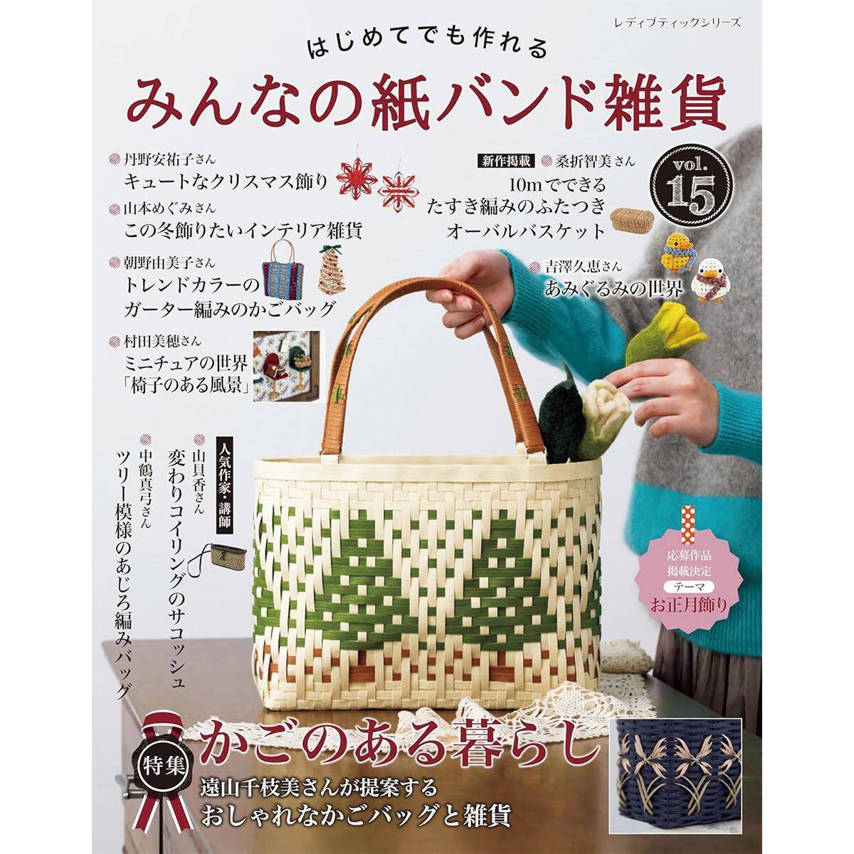 「みんなの紙バンド雑貨 vol.15」（本の紹介）