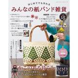 「「みんなの紙バンド雑貨 vol.15」（本の紹介）」の画像8