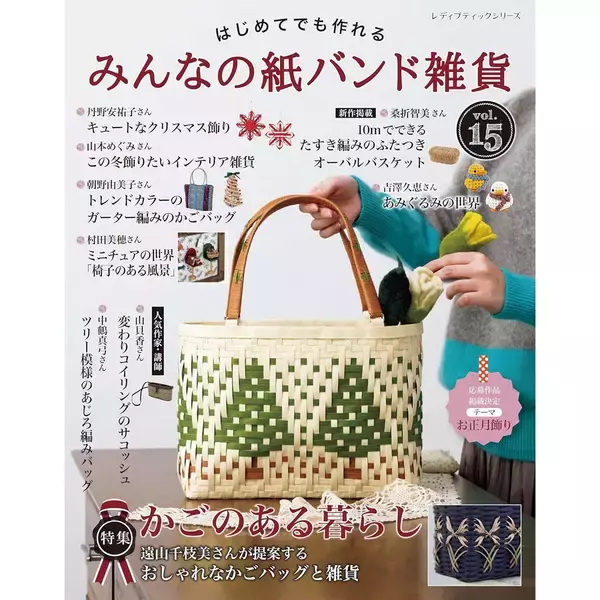「「みんなの紙バンド雑貨 vol.15」（本の紹介）」の画像