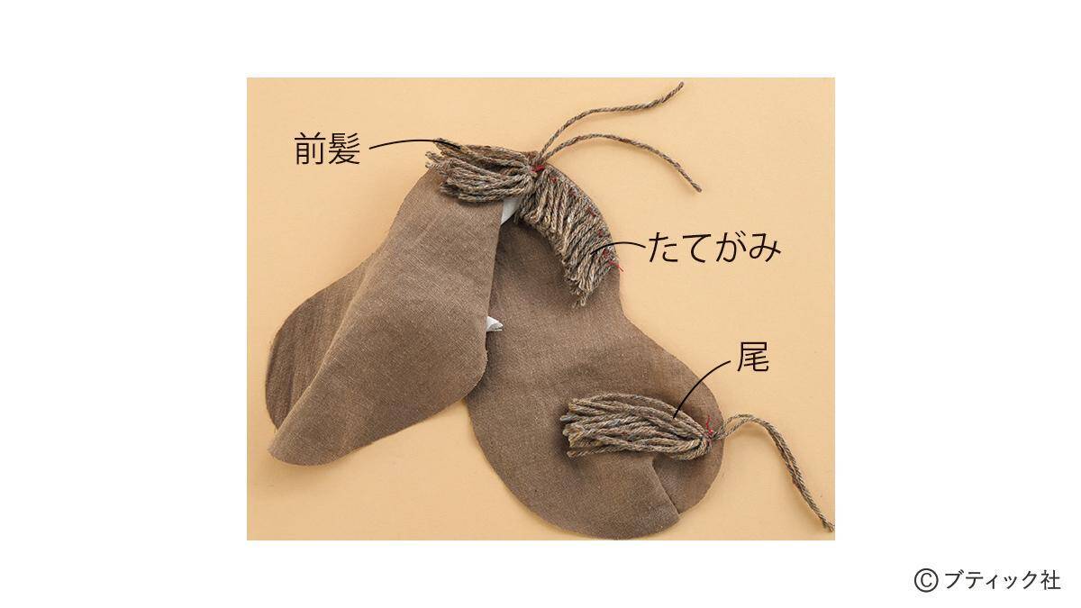 「馬のぬいぐるみ」の作り方