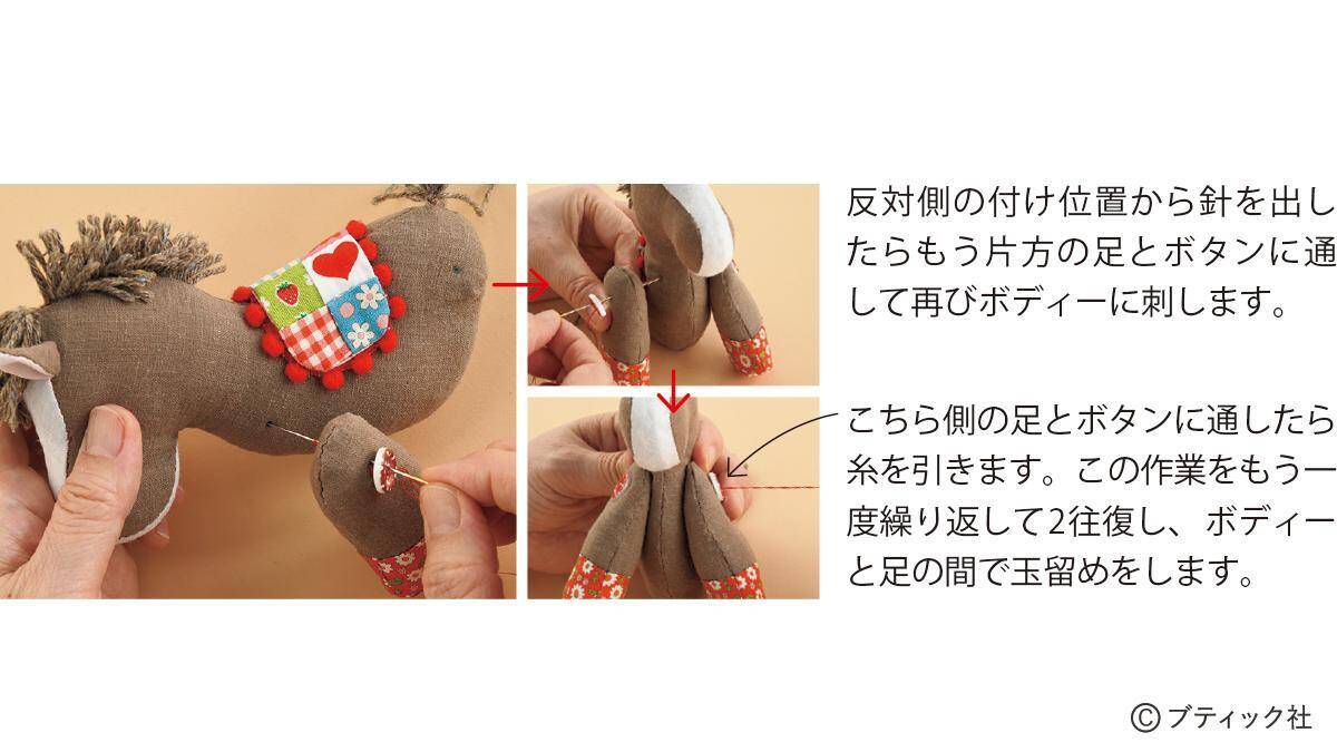 「馬のぬいぐるみ」の作り方