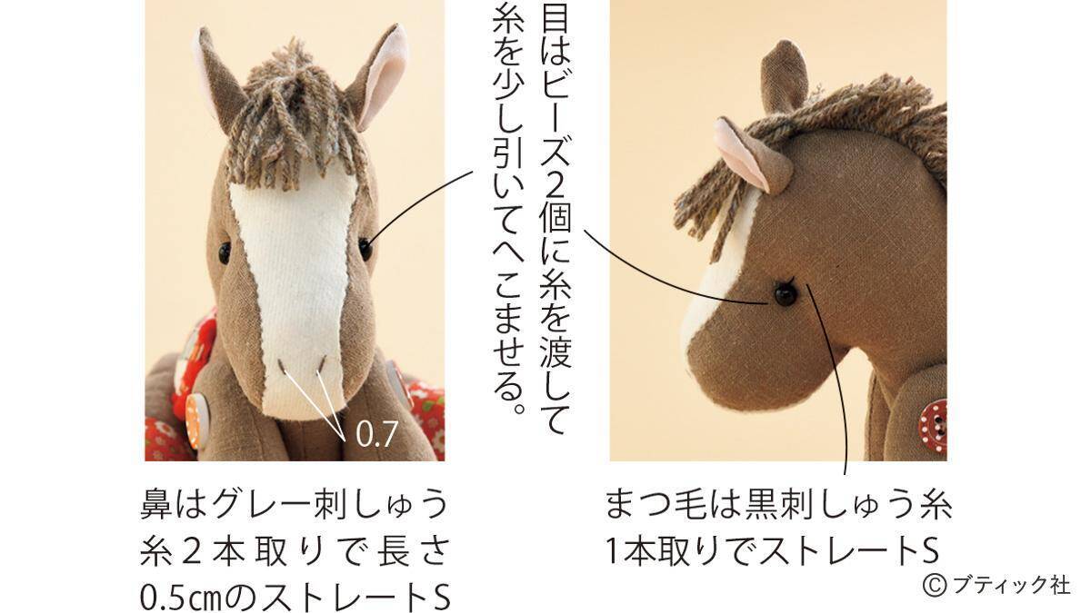 「馬のぬいぐるみ」の作り方