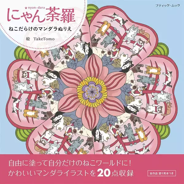 「ねこだらけのマンダラぬりえ「Baby cats」」の画像