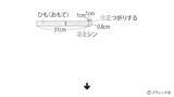 「「あずきネックウォーマー」の作り方」の画像3