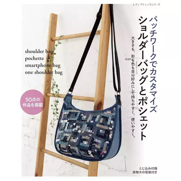 「「ショルダー＆ミニバッグになるツーウェイバッグ」の作り方」の画像