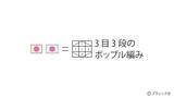 「編み込み模様のパターン「ポップコーン（青）」の編み方」の画像5