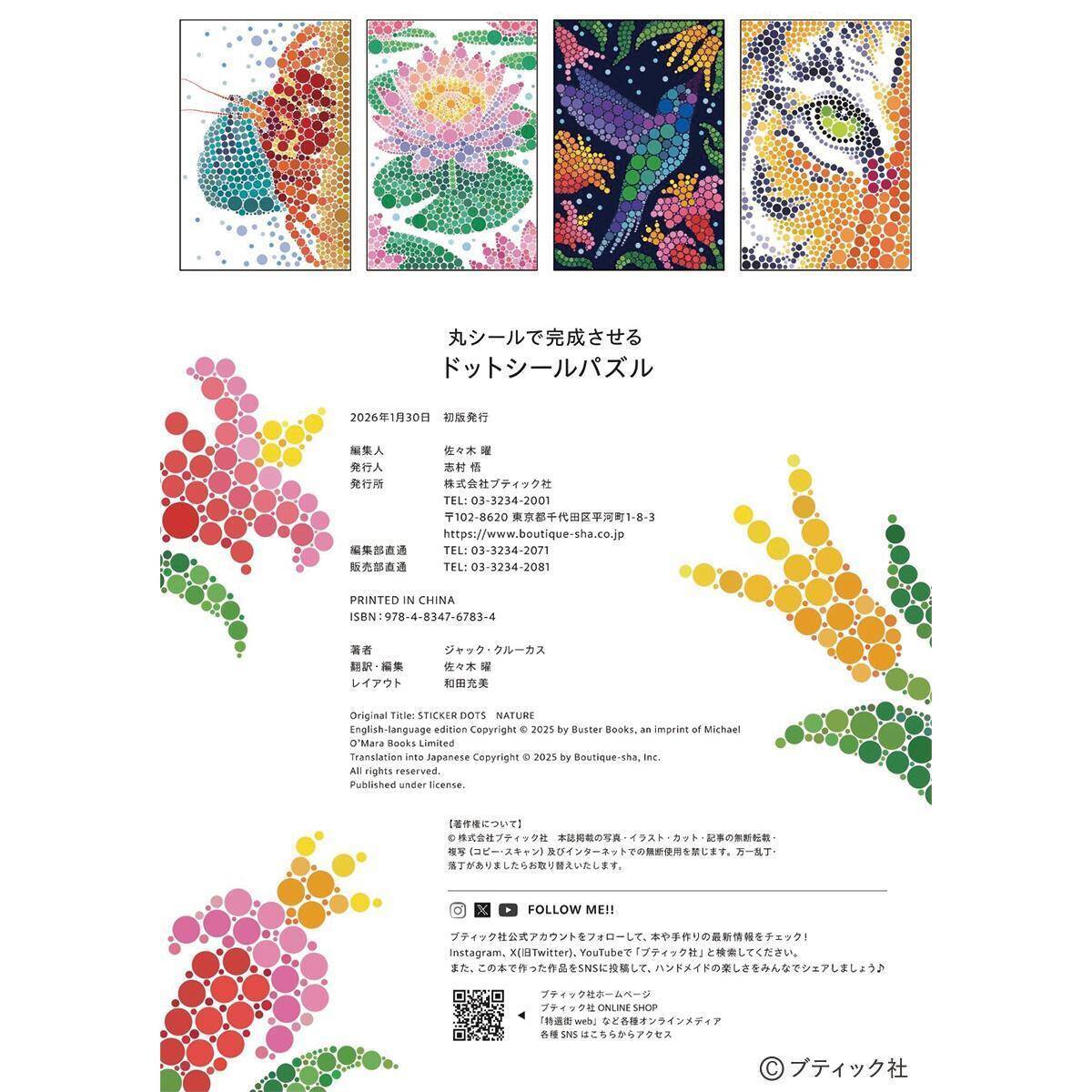 「丸シールで完成させる ドットシールパズル」（本の紹介）