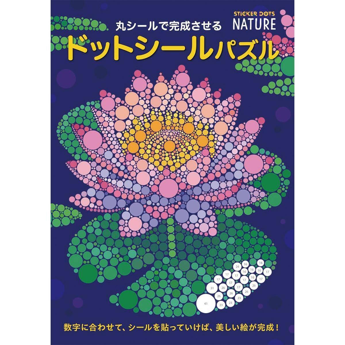 「丸シールで完成させる ドットシールパズル」（本の紹介）