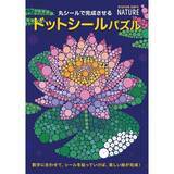 「「丸シールで完成させる ドットシールパズル」（本の紹介）」の画像5