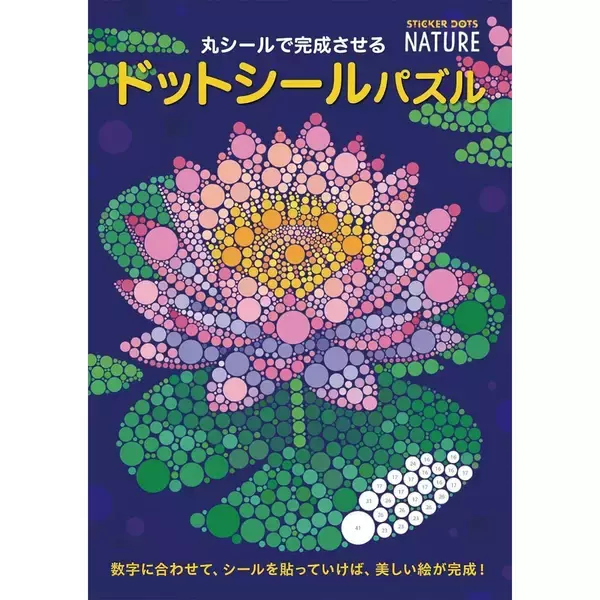 「「丸シールで完成させる ドットシールパズル」（本の紹介）」の画像