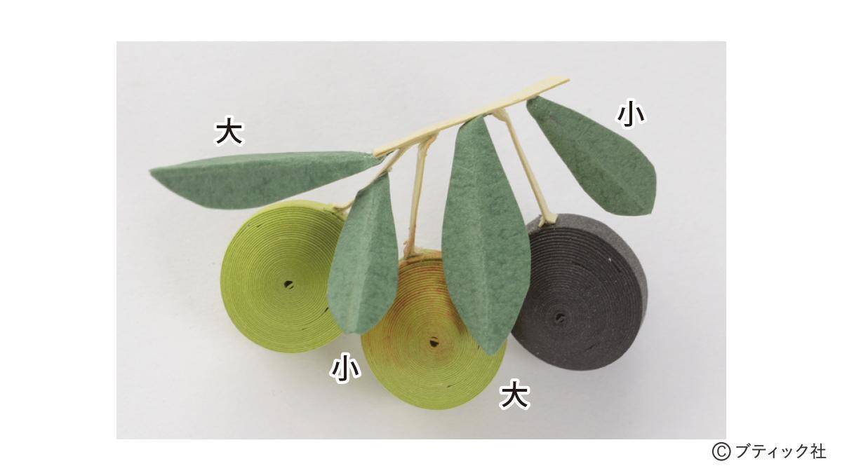 ペーパークイリング「オリーブ」の作り方