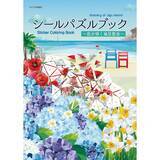 「「シールパズルブック 〜花が導く風景散歩〜」（本の紹介）」の画像7