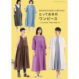 「「好きなかたちがきっと見つかる！とっておきのワンピース」（本の紹介）」の画像6