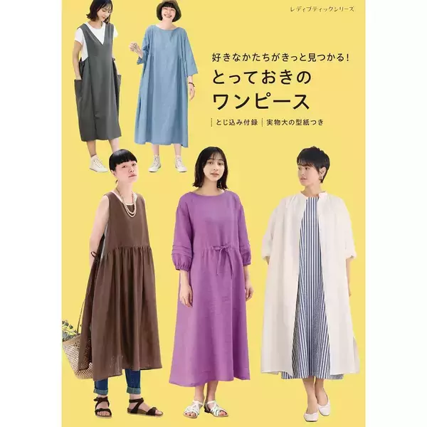「「好きなかたちがきっと見つかる！とっておきのワンピース」（本の紹介）」の画像