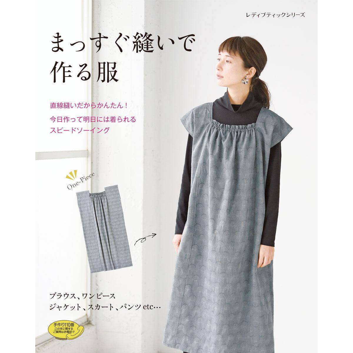 まっすぐ縫いの服「ギャザー使いのスクエアブラウス」作り方