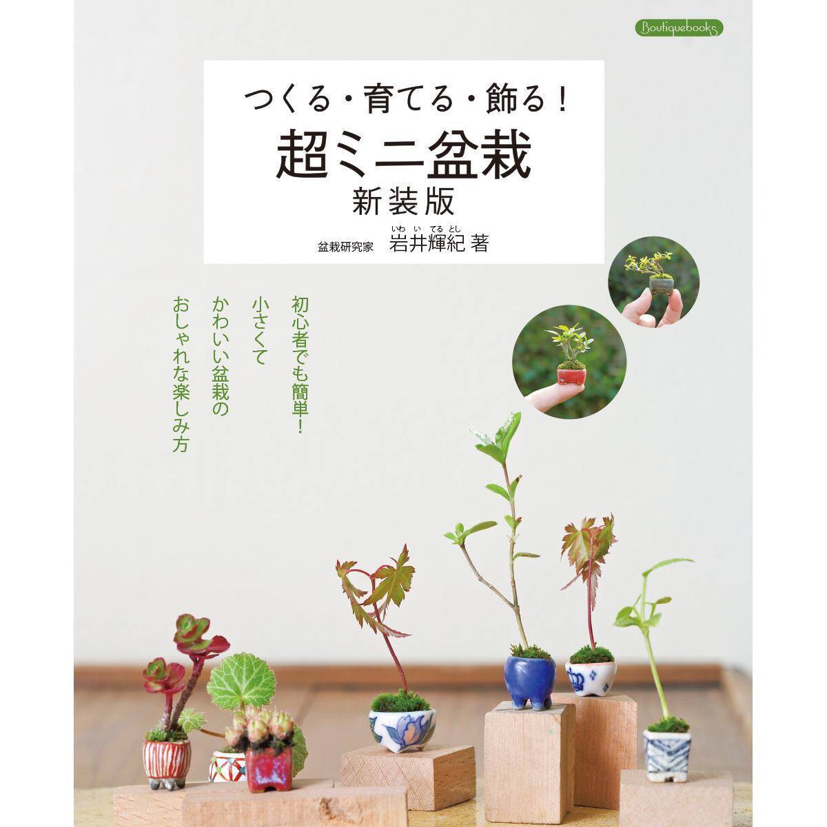 超ミニ盆栽の基礎 基本情報 魅力 育てる過程 について 年10月29日 エキサイトニュース 6 6