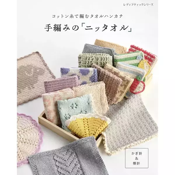 「手編みのニッタオル「ジグザグ模様のタオル」の作り方」の画像