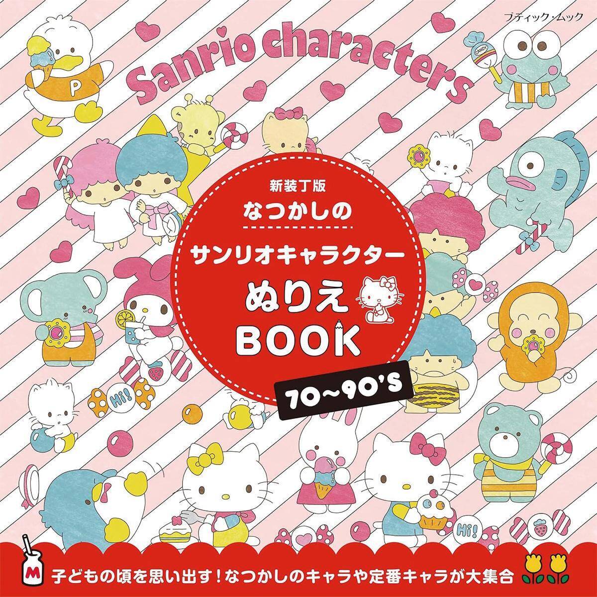 「なつかしのサンリオキャラクターぬりえBOOK　新装丁版」（本の紹介）