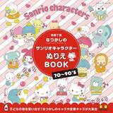 「「なつかしのサンリオキャラクターぬりえBOOK　新装丁版」（本の紹介）」の画像12
