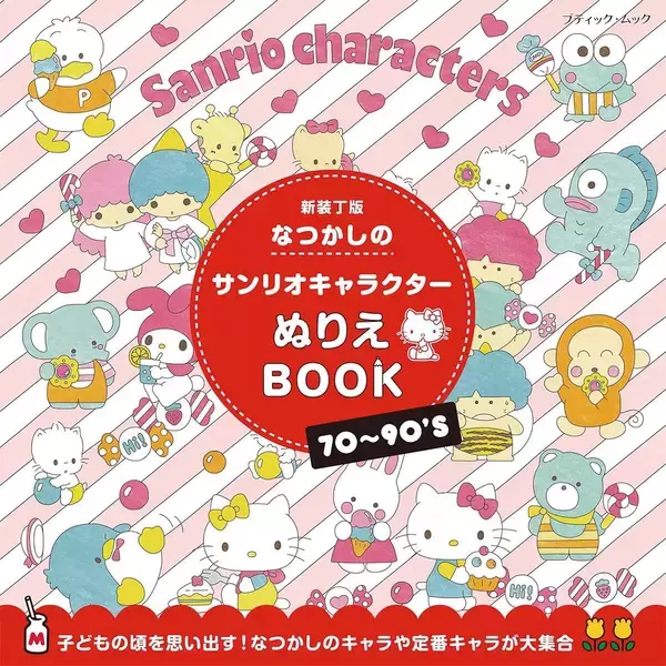 「「なつかしのサンリオキャラクターぬりえBOOK　新装丁版」（本の紹介）」の画像