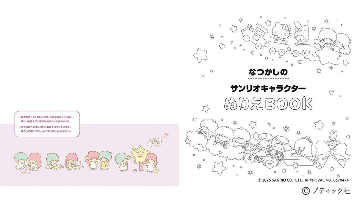 「なつかしのサンリオキャラクターぬりえBOOK　新装丁版」（本の紹介）