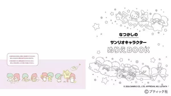 「「なつかしのサンリオキャラクターぬりえBOOK　新装丁版」（本の紹介）」の画像