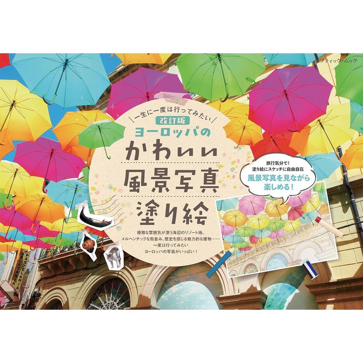 「改訂版　ヨーロッパのかわいい風景写真塗り絵」（本の紹介）