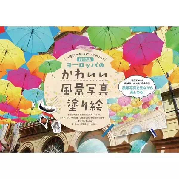 「「改訂版　ヨーロッパのかわいい風景写真塗り絵」（本の紹介）」の画像