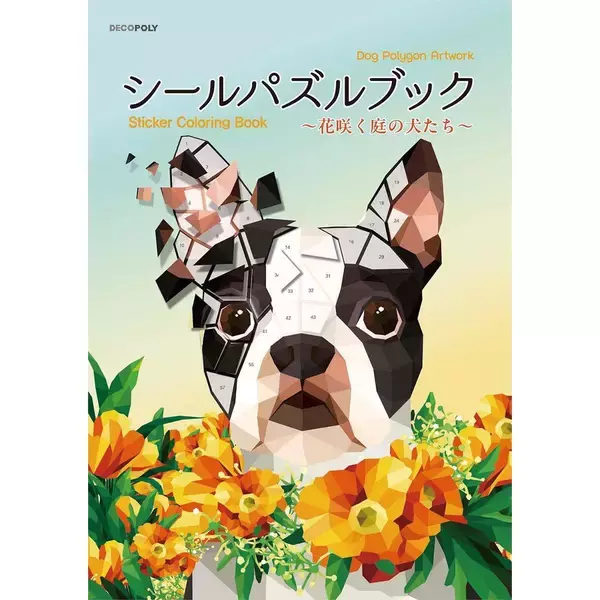 「シールパズルブック 〜花咲く庭の犬たち〜」（本の紹介）