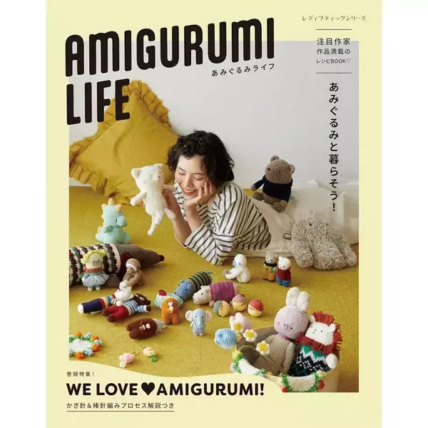 「「AMIGURUMI LIFE あみぐるみライフ」（本の紹介）」の画像