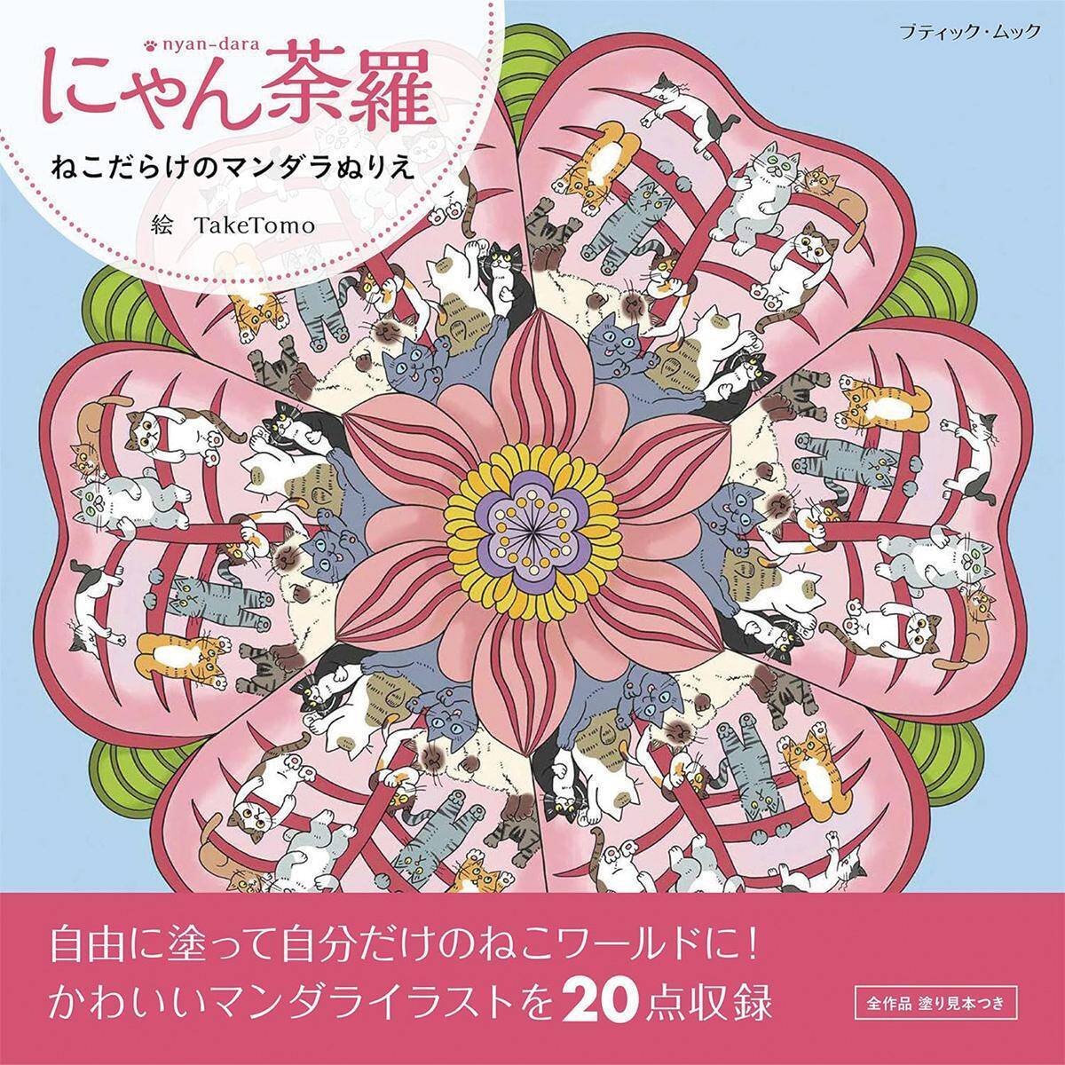 ねこだらけのマンダラぬりえ「Coffee time」